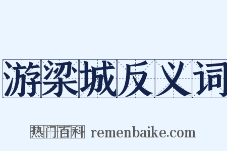 游梁城反义词是什么意思的图片